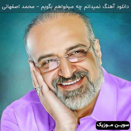 دانلود اهنگ نمیدانم چه میخواهم بگویم محمد اصفهانی